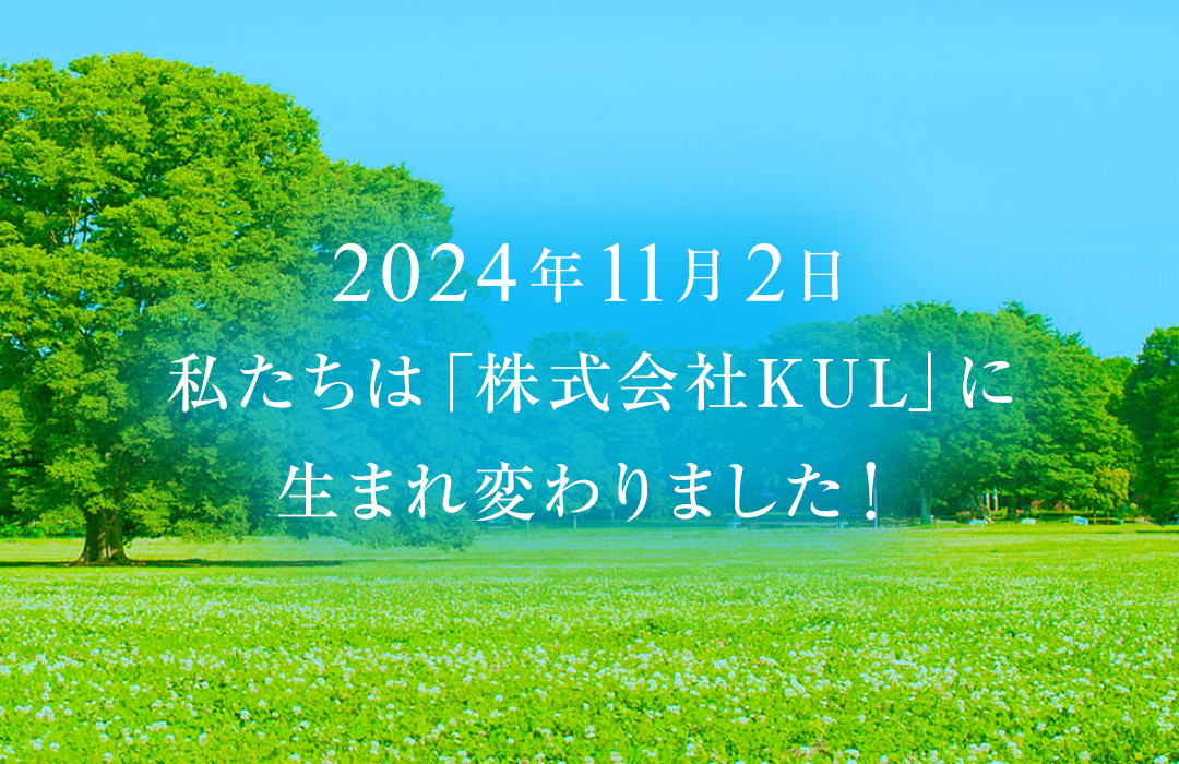 11月2日　私たちは「株式会社KUL」に生まれ変わります！