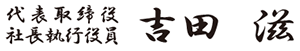 代表取締役 社長執行役員 吉田 滋